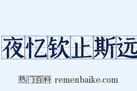 夜忆钦止斯远是什么意思的图片